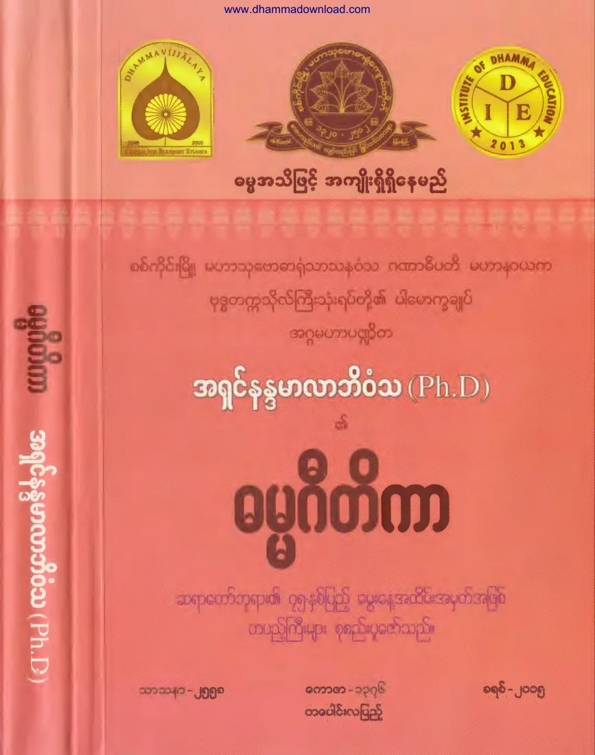 2015. ဓမၼဂီတိကာ .pdf